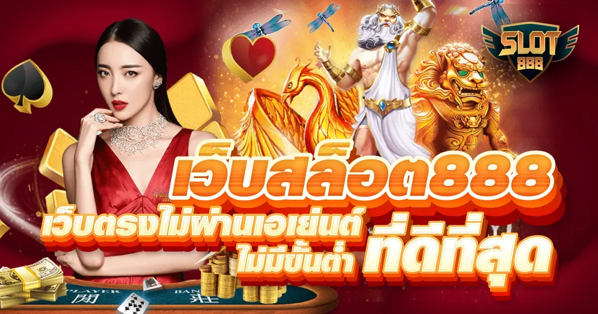 เว็บ สล็อต 888 วอ เลท